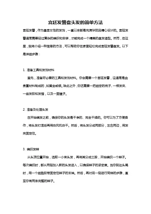 宫廷发簪盘头发的简单方法
