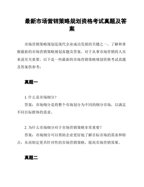 最新市场营销策略规划资格考试真题及答案