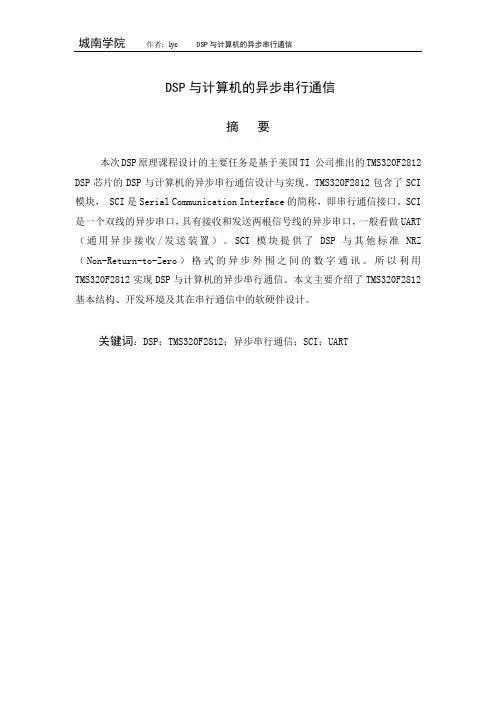 DSP与计算机的异步串行通信(长沙理工大学课程设计)