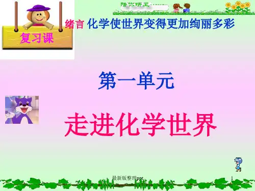 初三化学人教版第一单元复习ppt课件