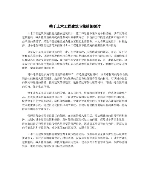 关于土木工程建筑节能措施探讨