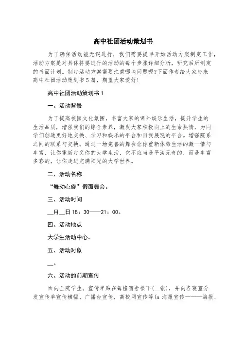 高中社团活动策划书