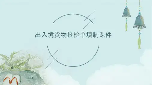 出入境货物报检单填制课件