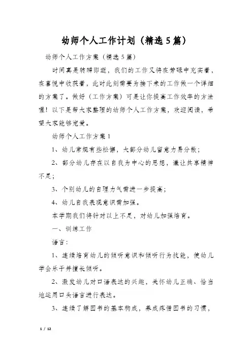 幼师个人工作计划(精选5篇)