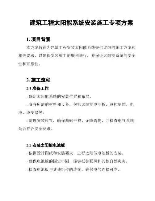 建筑工程太阳能系统安装施工专项方案