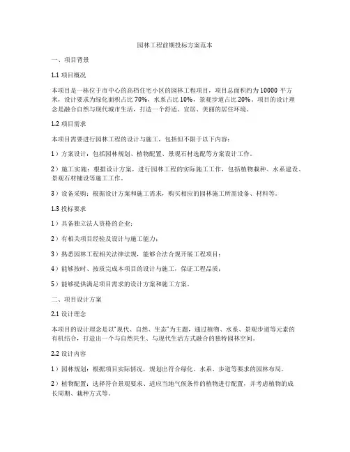 园林工程前期投标方案范本