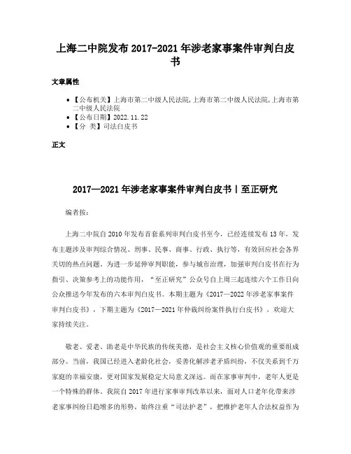 上海二中院发布2017-2021年涉老家事案件审判白皮书