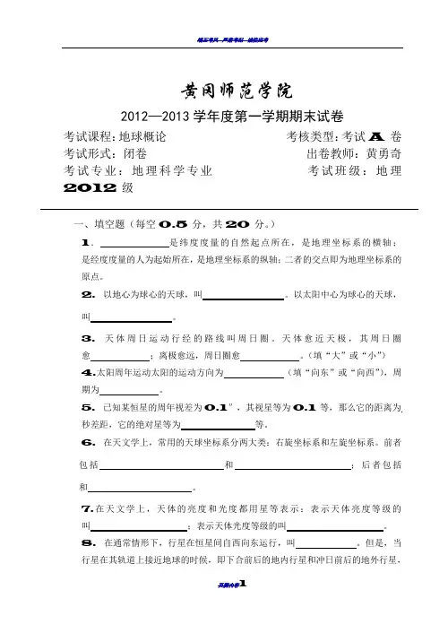 地球概论期末考试试卷-A卷-2012-2013