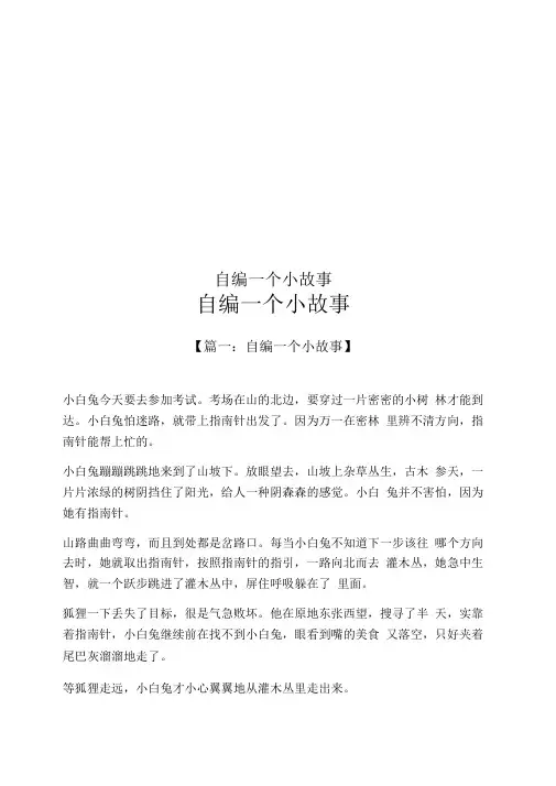 自编一个小故事