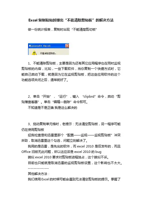 Excel复制粘贴时弹出“不能清除剪贴板”的解决方法
