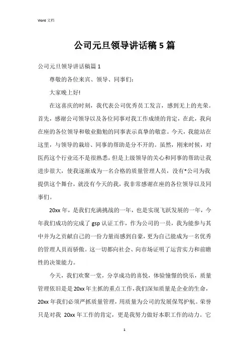 公司元旦领导讲话稿5篇
