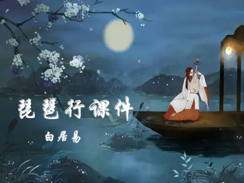 8-3《琵琶行(并序)》课件(共39张PPT) 统编版高中语文必修上册.ppt