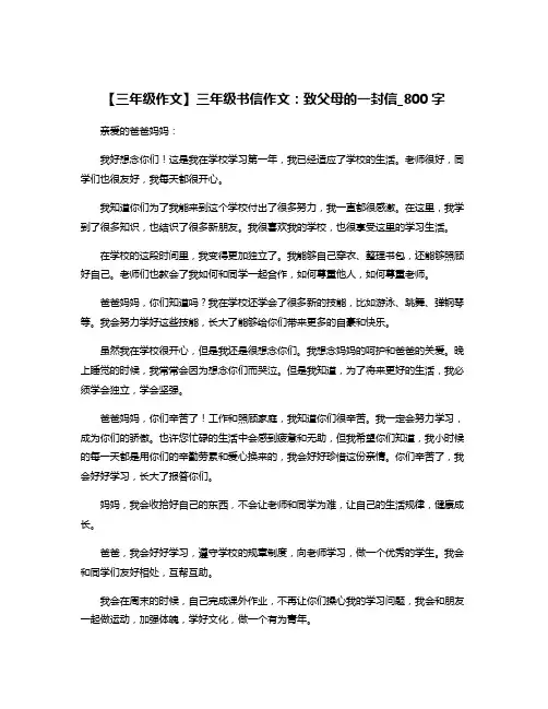 【三年级作文】三年级书信作文：致父母的一封信_800字