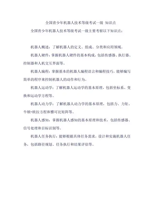 全国青少年机器人技术等级考试一级 知识点