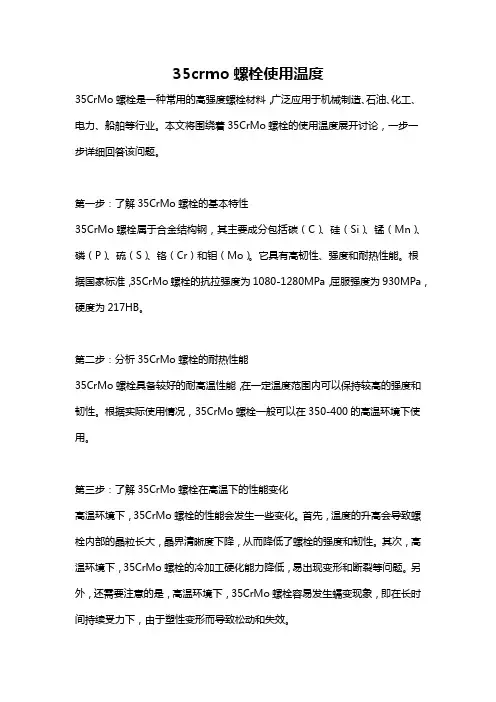35crmo螺栓使用温度