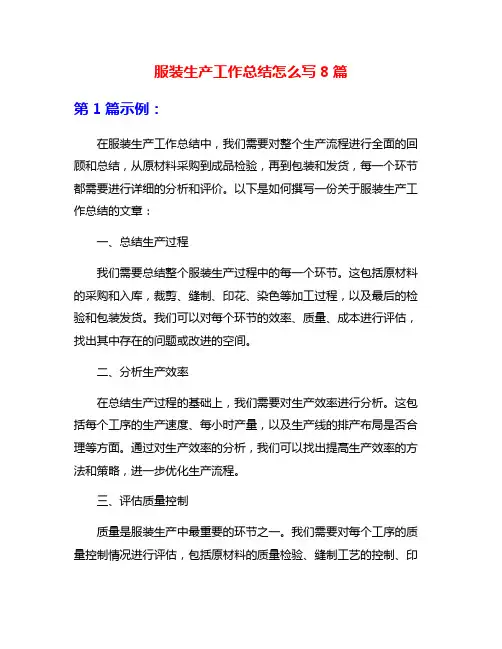 服装生产工作总结怎么写8篇