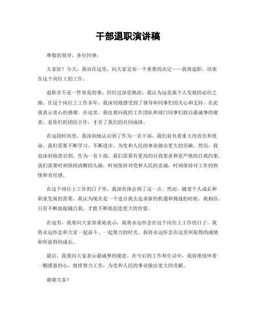 干部退职演讲稿