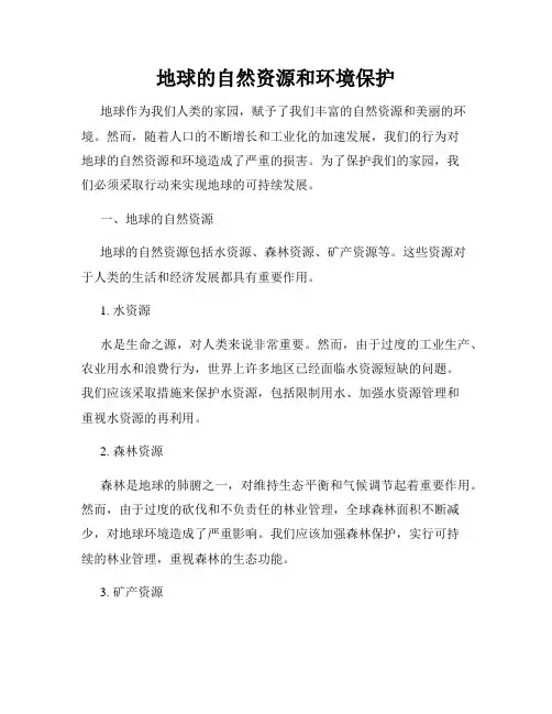 地球的自然资源和环境保护