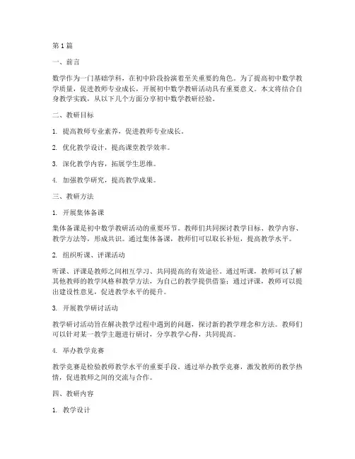 初中数学教研经验交流(3篇)