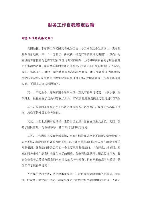 财务工作自我鉴定四篇
