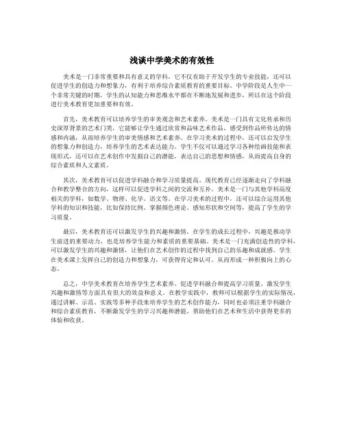 浅谈中学美术的有效性