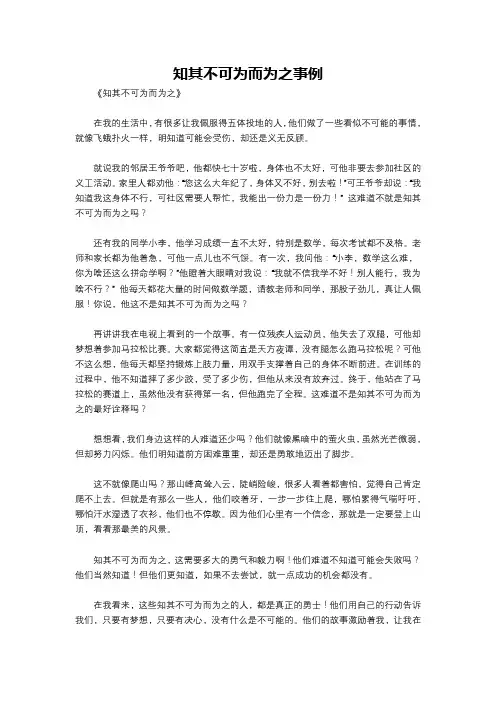 知其不可为而为之事例