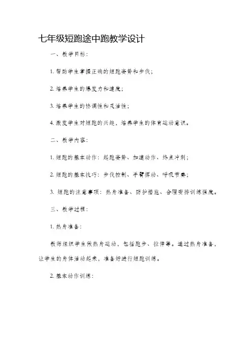 七年级短跑途中跑教学设计