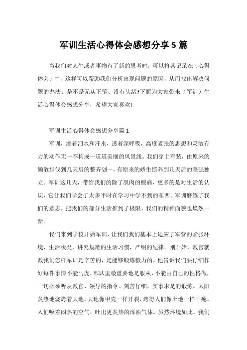 军训生活心得体会感想分享5篇