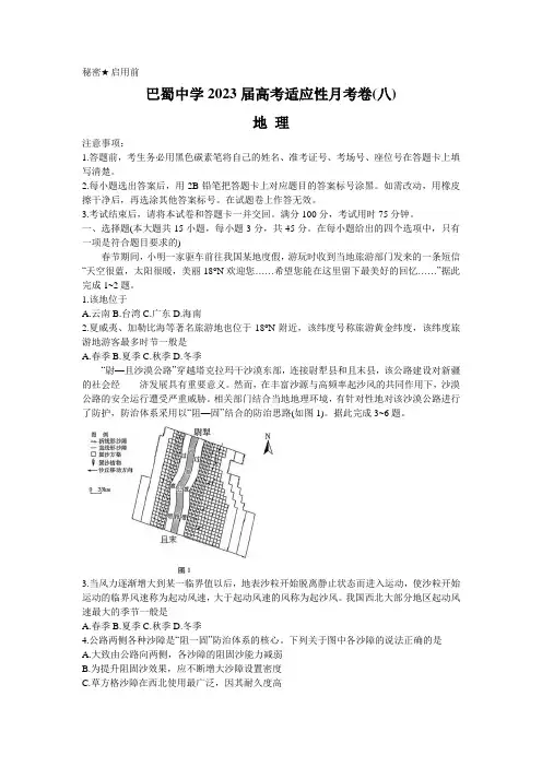 2022-2023学年重庆市巴蜀中学校高三下学期高考适应性月考(八)地理试题