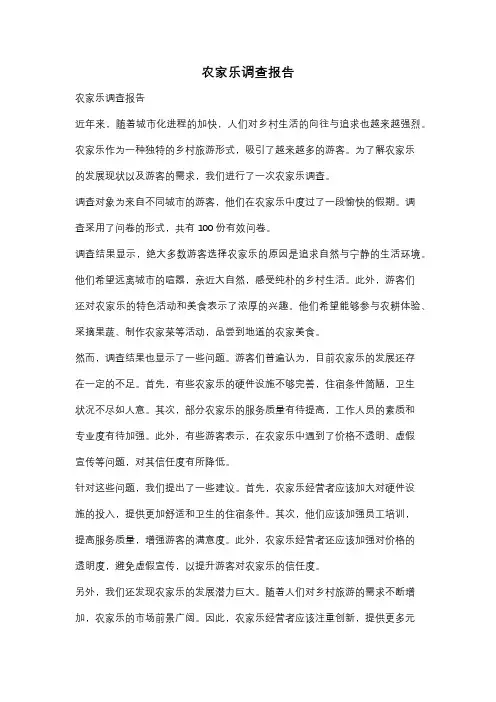 农家乐调查报告