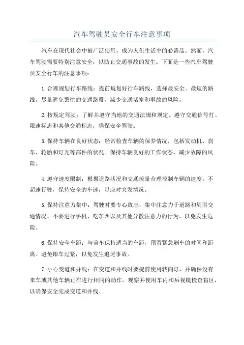 汽车驾驶员安全行车注意事项
