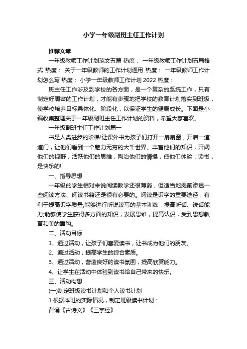 小学一年级副班主任工作计划