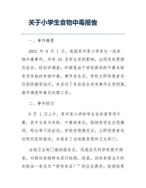 关于小学生食物中毒报告