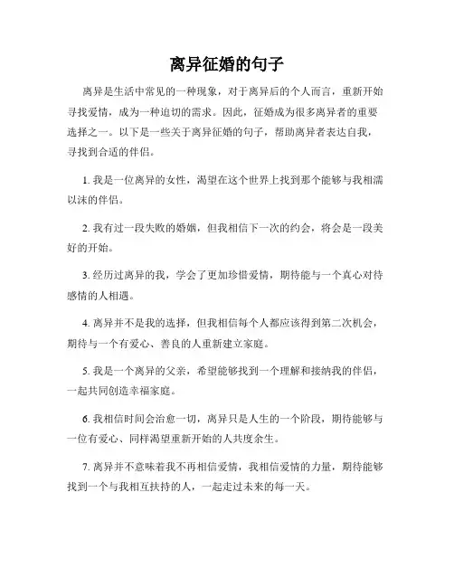 离异征婚的句子