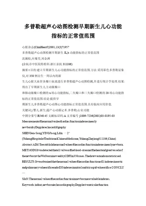 多普勒超声心动图检测早期新生儿心功能指标的正常值范围
