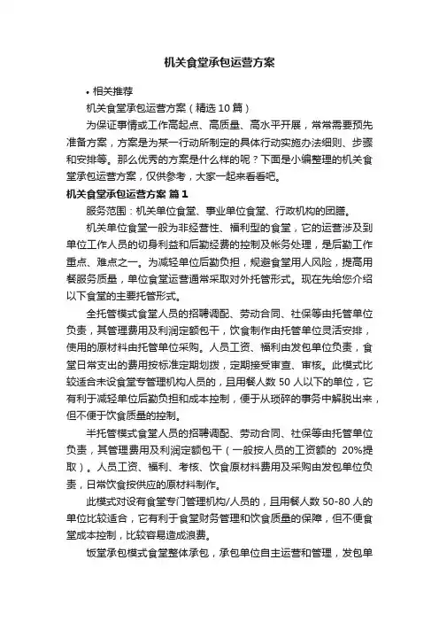 机关食堂承包运营方案