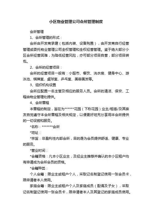 小区物业管理公司会所管理制度