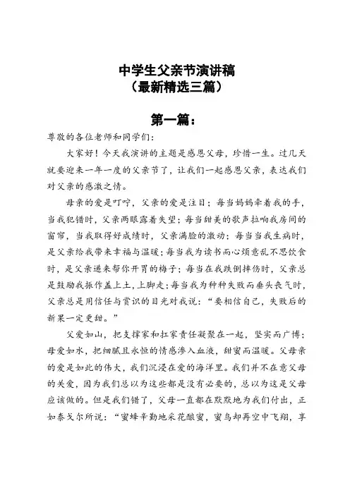 中学生父亲节演讲稿(最新精选三篇)