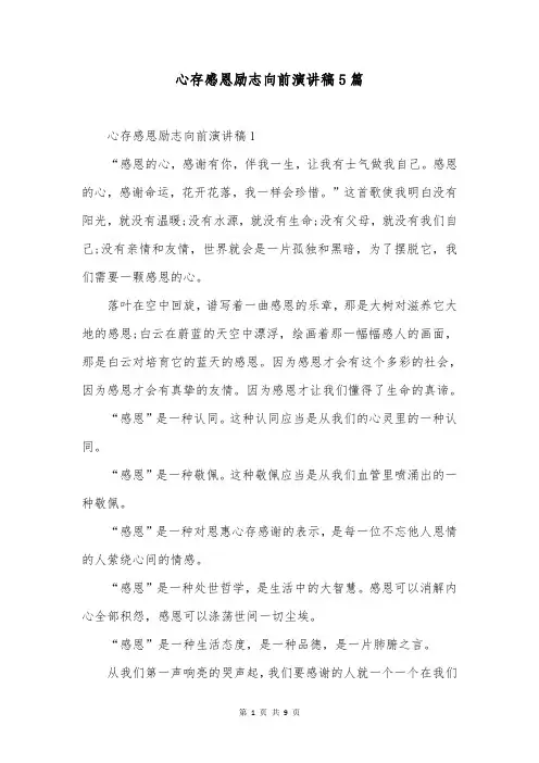 心存感恩励志向前演讲稿5篇