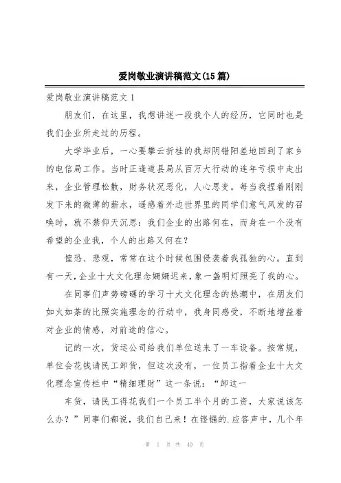 爱岗敬业演讲稿范文(15篇)