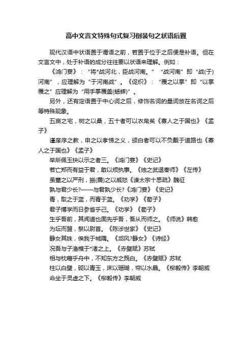 高中文言文特殊句式复习倒装句之状语后置
