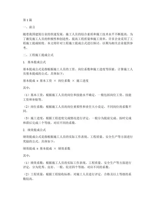 工程施工提成公式(3篇)