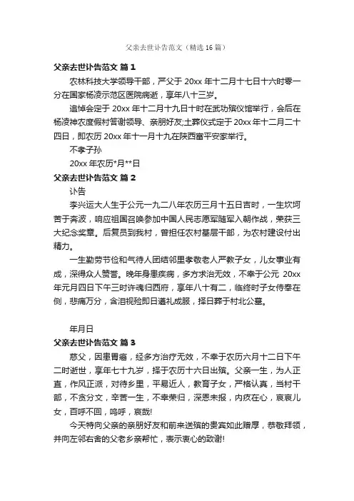 父亲去世讣告范文（精选16篇）