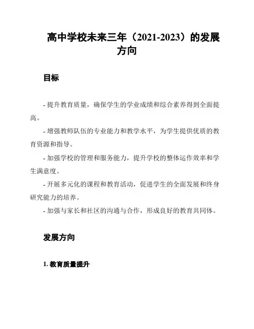 高中学校未来三年(2021-2023)的发展方向