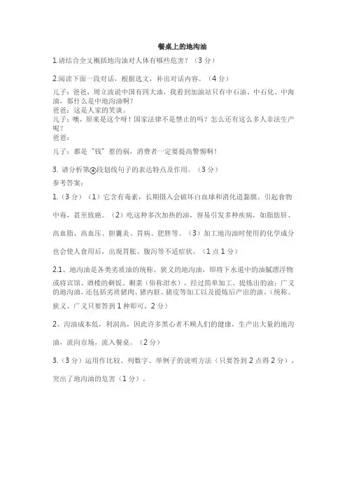 说明文《餐桌上的地沟油》答案