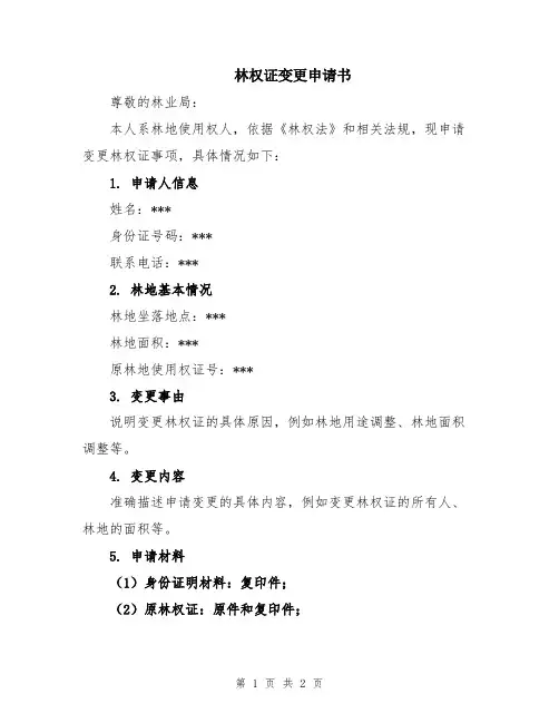 林权证变更申请书