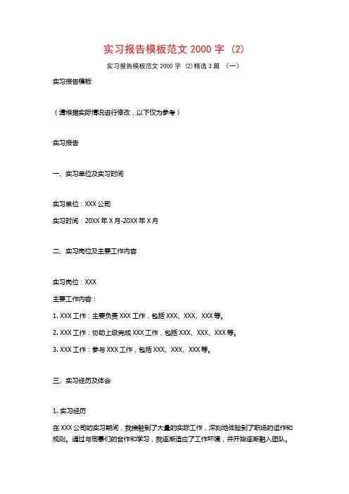 实习报告模板范文2000字3篇