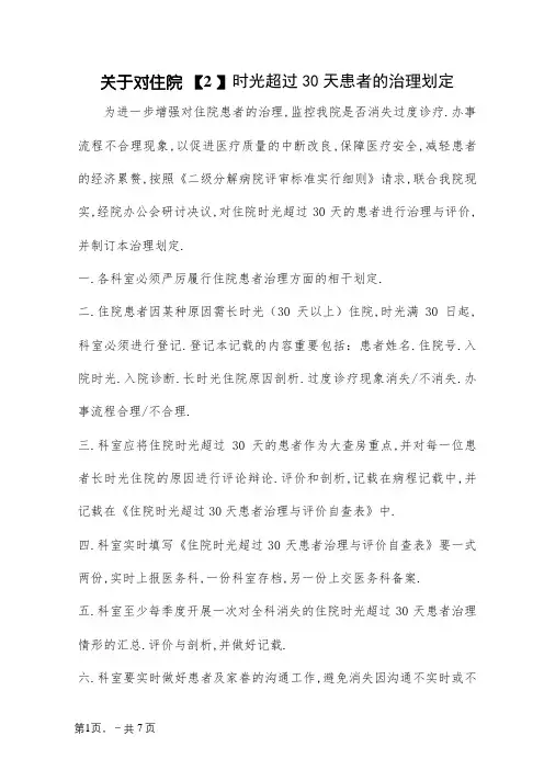 医院住院时间超过30天的患者管理规定