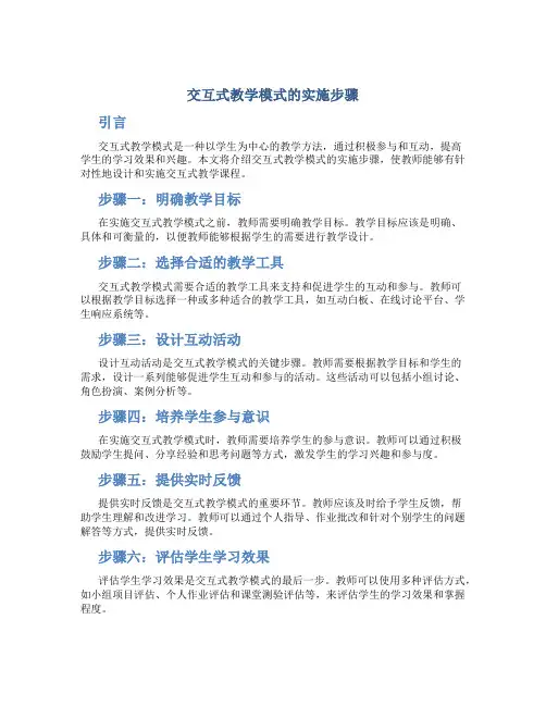 交互式教学模式的实施步骤