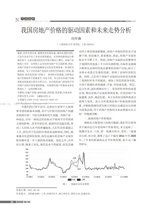 我国房地产价格的驱动因素和未来走势分析